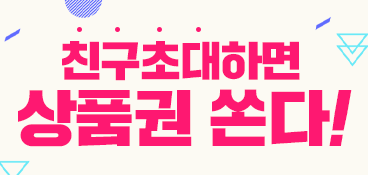 친구추천이벤트
